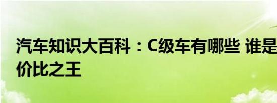 汽车知识大百科：C级车有哪些 谁是C级车性价比之王