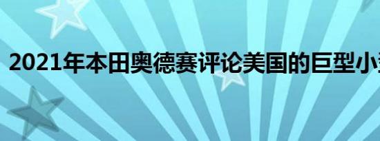 2021年本田奥德赛评论美国的巨型小型货车