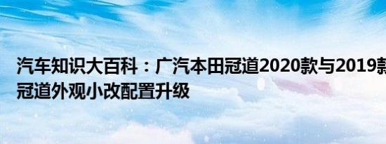 汽车知识大百科：广汽本田冠道2020款与2019款区别 新款冠道外观小改配置升级