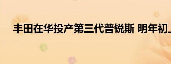 丰田在华投产第三代普锐斯 明年初上市 