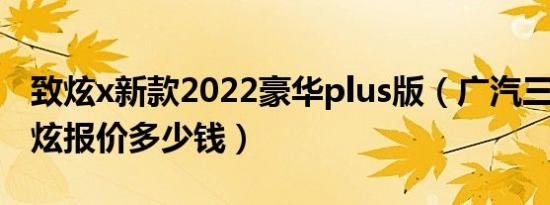 致炫x新款2022豪华plus版（广汽三菱asx劲炫报价多少钱）