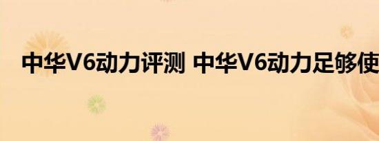 中华V6动力评测 中华V6动力足够使用吗 