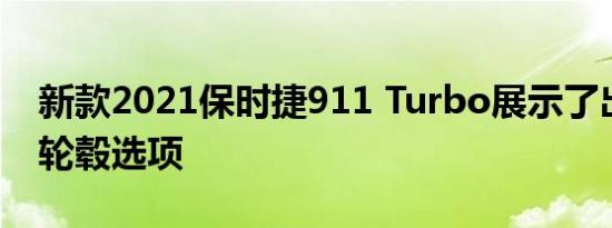 新款2021保时捷911 Turbo展示了出厂时的轮毂选项