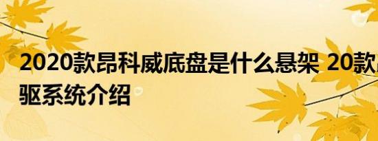 2020款昂科威底盘是什么悬架 20款昂科威四驱系统介绍