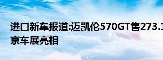 进口新车报道:迈凯伦570GT售273.1万起 北京车展亮相