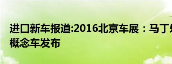 进口新车报道:2016北京车展：马丁乐视互联概念车发布