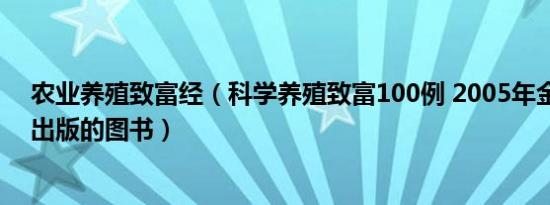 农业养殖致富经（科学养殖致富100例 2005年金盾出版社出版的图书）