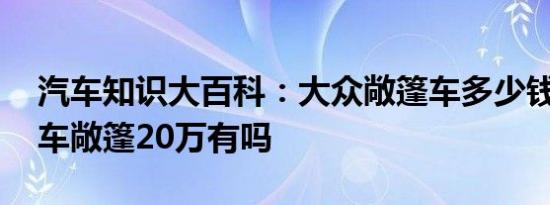 汽车知识大百科：大众敞篷车多少钱 大众跑车敞篷20万有吗