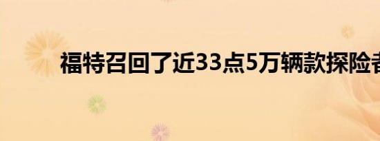 福特召回了近33点5万辆款探险者