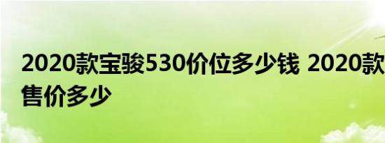 2020款宝骏530价位多少钱 2020款宝骏530售价多少 