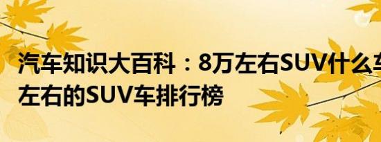 汽车知识大百科：8万左右SUV什么车好 八万左右的SUV车排行榜