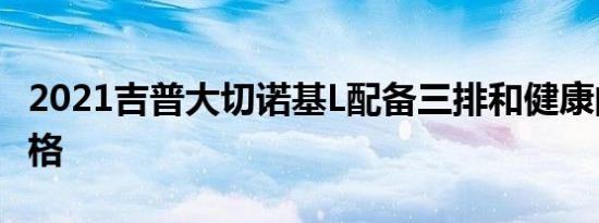 2021吉普大切诺基L配备三排和健康的基本价格