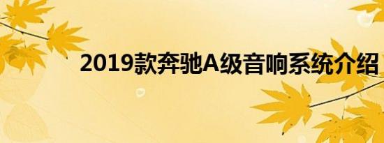 2019款奔驰A级音响系统介绍