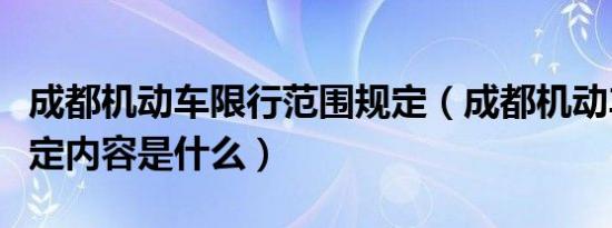 成都机动车限行范围规定（成都机动车限行规定内容是什么）