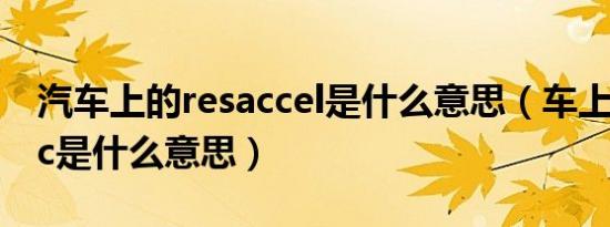 汽车上的resaccel是什么意思（车上的resacc是什么意思）