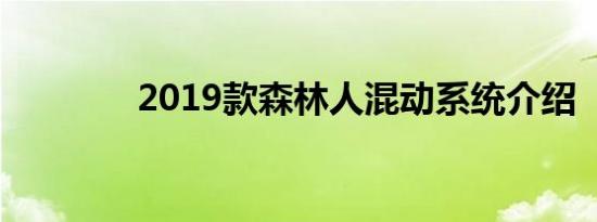 2019款森林人混动系统介绍