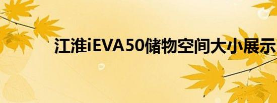 江淮iEVA50储物空间大小展示