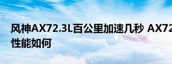 风神AX72.3L百公里加速几秒 AX72.3L动力性能如何