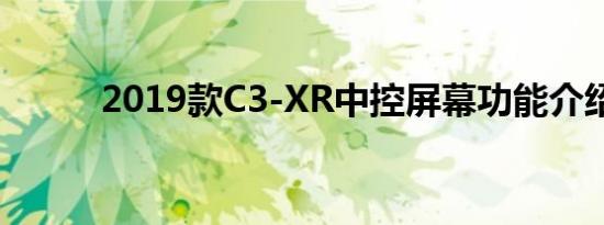 2019款C3-XR中控屏幕功能介绍