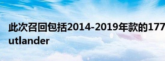 此次召回包括2014-2019年款的177000名Outlander