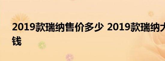 2019款瑞纳售价多少 2019款瑞纳大概多少钱 