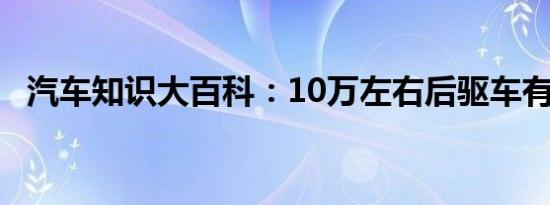 汽车知识大百科：10万左右后驱车有哪些 