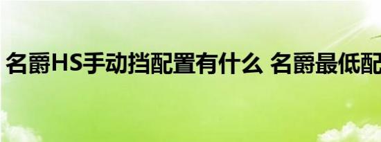 名爵HS手动挡配置有什么 名爵最低配置介绍