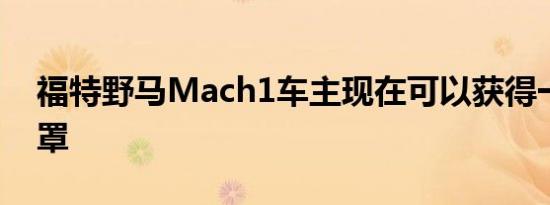 福特野马Mach1车主现在可以获得一个振动罩