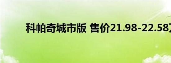 科帕奇城市版 售价21.98-22.58万