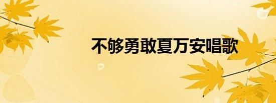 不够勇敢夏万安唱歌