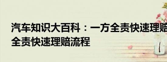 汽车知识大百科：一方全责快速理赔流程 我全责快速理赔流程