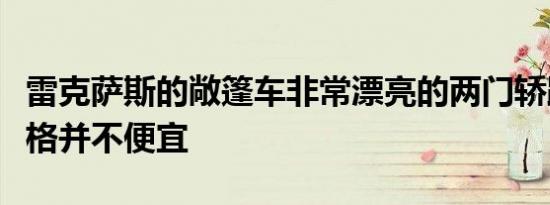 雷克萨斯的敞篷车非常漂亮的两门轿跑车的价格并不便宜