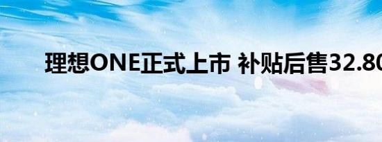 理想ONE正式上市 补贴后售32.80万