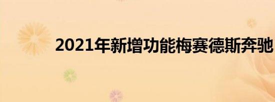 2021年新增功能梅赛德斯奔驰