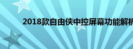 2018款自由侠中控屏幕功能解析