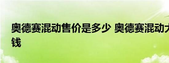 奥德赛混动售价是多少 奥德赛混动大概多少钱 