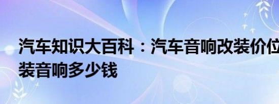 汽车知识大百科：汽车音响改装价位 汽车改装音响多少钱