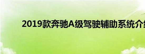 2019款奔驰A级驾驶辅助系统介绍