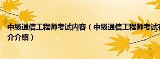 中级通信工程师考试内容（中级通信工程师考试有什么用简介介绍）