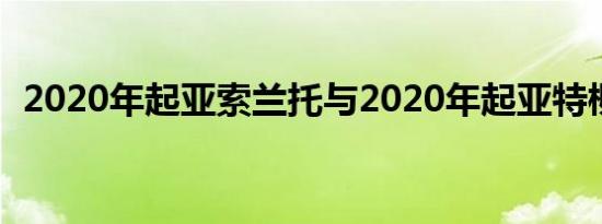 2020年起亚索兰托与2020年起亚特柳赖德