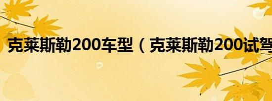 克莱斯勒200车型（克莱斯勒200试驾如何）