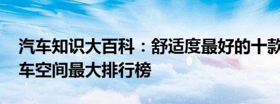 汽车知识大百科：舒适度最好的十款轿车 轿车空间最大排行榜