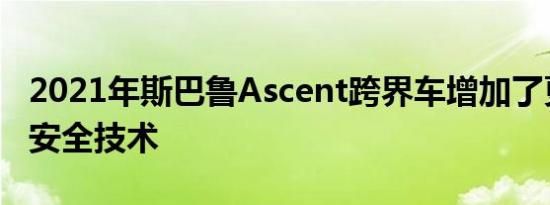 2021年斯巴鲁Ascent跨界车增加了更多标准安全技术