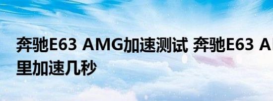 奔驰E63 AMG加速测试 奔驰E63 AMG百公里加速几秒 