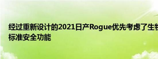 经过重新设计的2021日产Rogue优先考虑了生物舒适性和标准安全功能