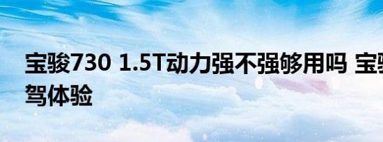 宝骏730 1.5T动力强不强够用吗 宝骏730试驾体验