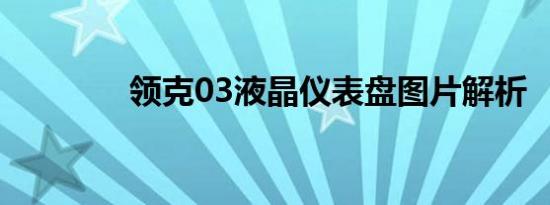 领克03液晶仪表盘图片解析