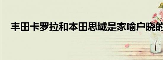 丰田卡罗拉和本田思域是家喻户晓的品牌