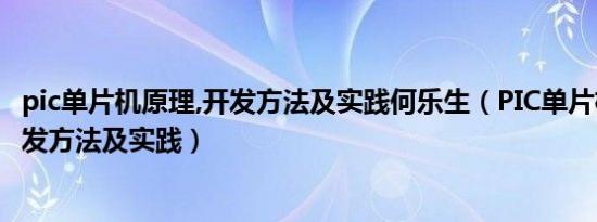 pic单片机原理,开发方法及实践何乐生（PIC单片机原理、开发方法及实践）