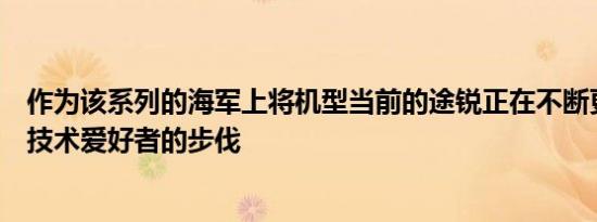 作为该系列的海军上将机型当前的途锐正在不断更新以跟上技术爱好者的步伐